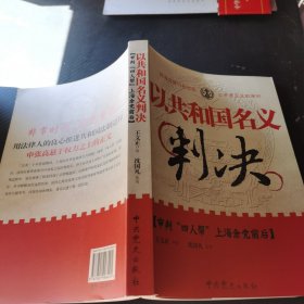 以共和国名义判决：审判“四人帮”上海余党前后