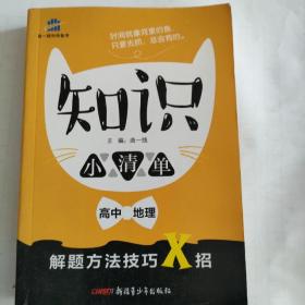 《初中数理化生公式定律及考点突破  》
状元龙小课本
《初中物理 新课标 快易通   公式定律及重点难点突破》
《初中化学公式定律》
《初中化学公式定律》
《初中道德与法治基础知识》

《初中道德与法治基础知识》
《初中地理基础知识》
《基础知识初中地理》
《初中地理知识背诵及要点透析》
《高中地理  知识小清单》
10册合售