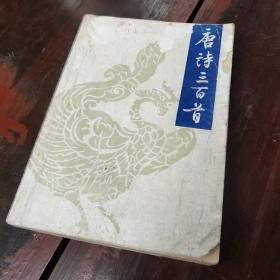 唐诗三百首 陈婉俊补注 简体横排 “是书名曰《补注》，但诠事实，以资检阅。若诗中义蕴……读者宜自领取，无庸强就我范，曲之为说，反汨初学性灵也。” 封面封底书脊磨损、破损，介意勿拍。