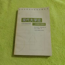 现代大学论