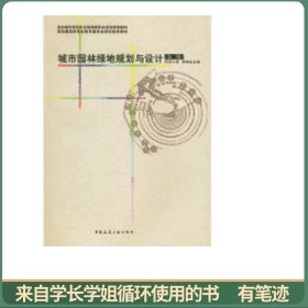 城市园林绿地规划与设计（第二版）