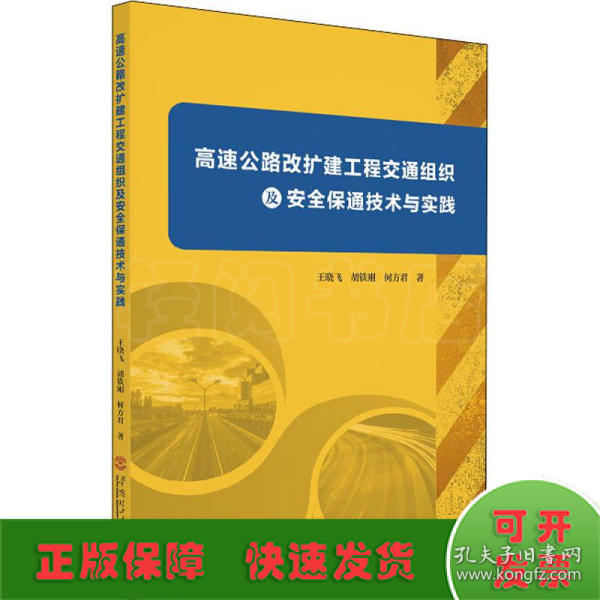 高速公路改扩建工程交通组织及安全保通技术与实践