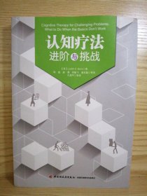 认知疗法 进阶与挑战 【全新正版，无划写】