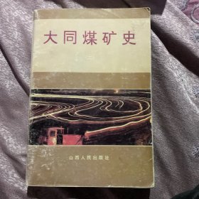 大同煤矿史 二