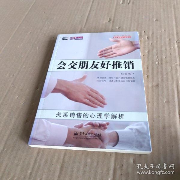 美迪心理讲堂·职业发展与心智成长·会交朋友好推销：关系销售的心理学解析