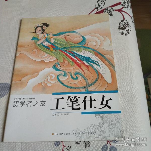 初学者之友：工笔仕女