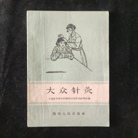 中国医学科学院陕西分院针灸研究所 编 大众针灸 陕西人民出版社