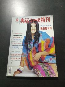 奥运2008特刊------中国书画名家陈亚莲专刊.创刊号.有发刊词