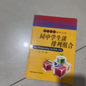 数学奥赛辅导丛书：同中学生谈排列组合