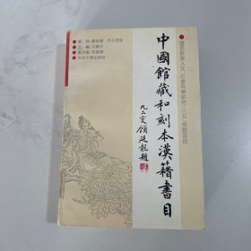 中国馆藏和刻汉籍书目