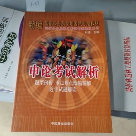 申论考试解析:题型例析 重点难点浓缩精解 近年试题解读