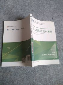 个人税务与遗产筹划(国际金融理财师认参考用书)北京当代金融培训有限公司