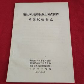 钢丝网 钢筋混凝土薄壳渡槽补强试验研究