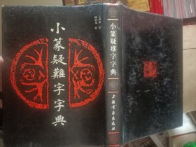 小篆疑难字字典