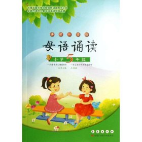 母语诵读：小学5年级（诵读升级版）