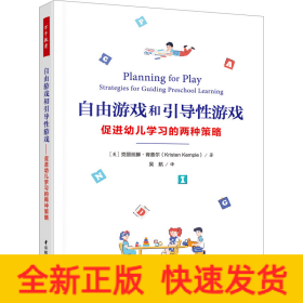 万千教育学前·自由游戏和引导性游戏：促进幼儿学习的两种策略