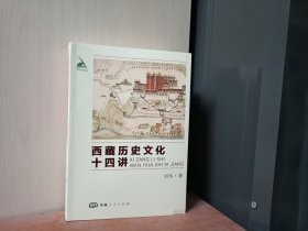西藏历史文化十四讲