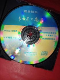 CD 粤曲精品 帝女花之庵遇《裸碟》