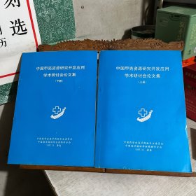 中国甲壳资源研究开发应用学术研讨会论文集，上下