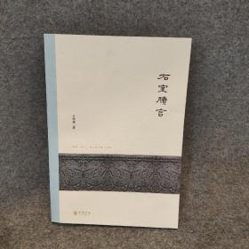 石室賸言：北京大学中国古代史研究中心丛刊