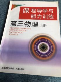 课程导学与能力训练    高三物理       上册