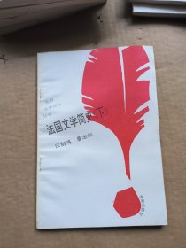 世界文学评介丛书：法国文学简史（下）