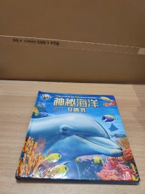 神秘海洋立体书