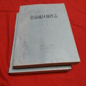 渭南地区地理志(送审稿上下油印1984年)