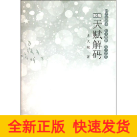 天賦解碼/王天賦