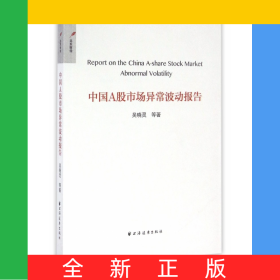 中國(guó)A股市場(chǎng)異常波動(dòng)報(bào)告