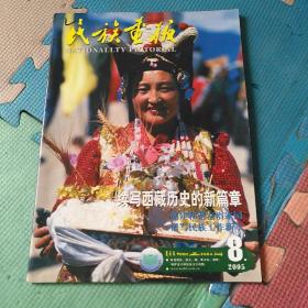 民族画报——2005年8月 说明——画报在收藏时，没来的及检查是否缺页，请谨慎下单！