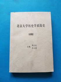 北京大学历史学系简史（初稿）【无勾画】