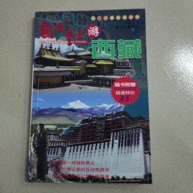 自由自在游西藏/超In中国旅游手册