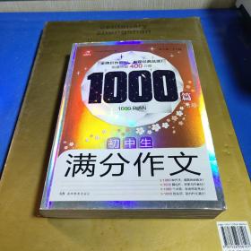 初中生满分作文1000篇