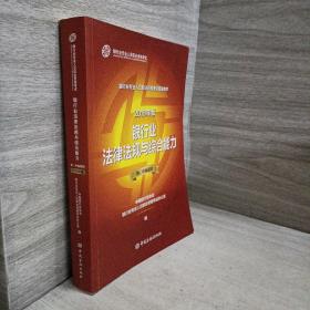 银行从业资格考试教材2019银行业法律法规与综合能力（2019年版）（初、中级适用）