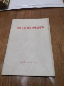 重视上层建筑领域的革命……7架旁