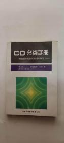 CD分类手册：细胞膜分化抗原的国际分类