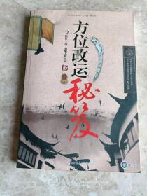 方位改运秘笈