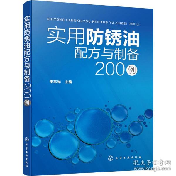 实用防锈油配方与制备200例