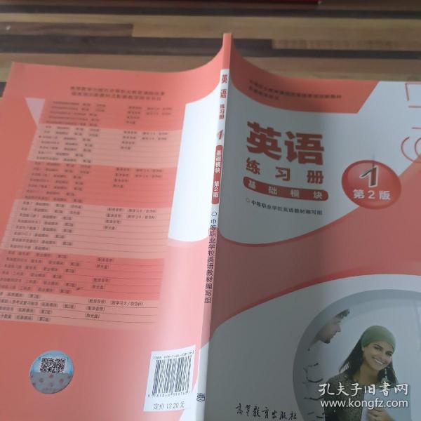 中等职业教育课程改革国家规划新教材配套教学用书:英语练习册(基础模块)(1)(第2版)