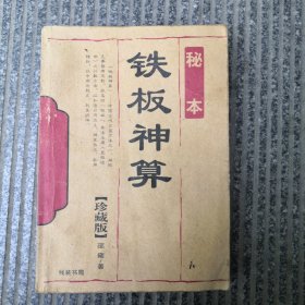铁板神算