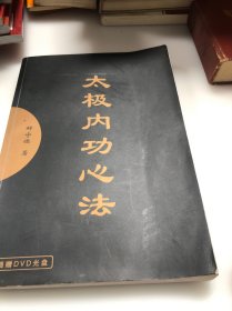 太极内功心法（有光盘）