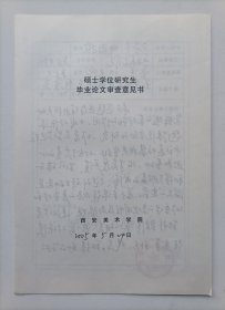 西安美术学院教授、画家王宁宇2005年书写手稿一份带签名