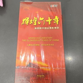 《辉煌60年》。（DVD9片装。看图拍。）