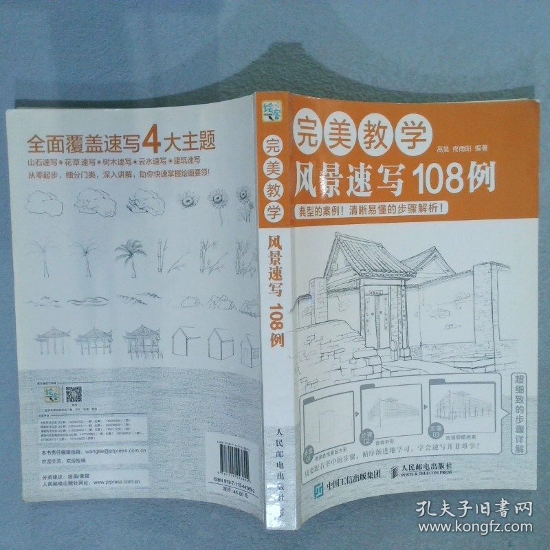 完美教学：风景速写108例