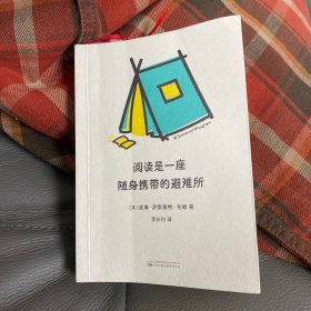 阅读是一座随身携带的避难所（罗翔推荐/全新口袋版/新增12幅大师肖像插图）