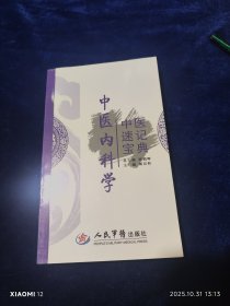 中医内科学