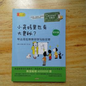 数学家教你学数学（初中版）·小瓷砖里也有大奥秘？——毕达哥拉斯教你学勾股定理