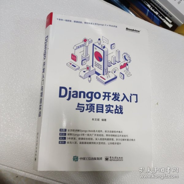 Django开发入门与项目实战