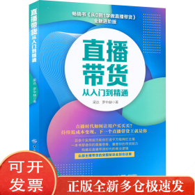 直播带货从入门到精通 全新进阶版